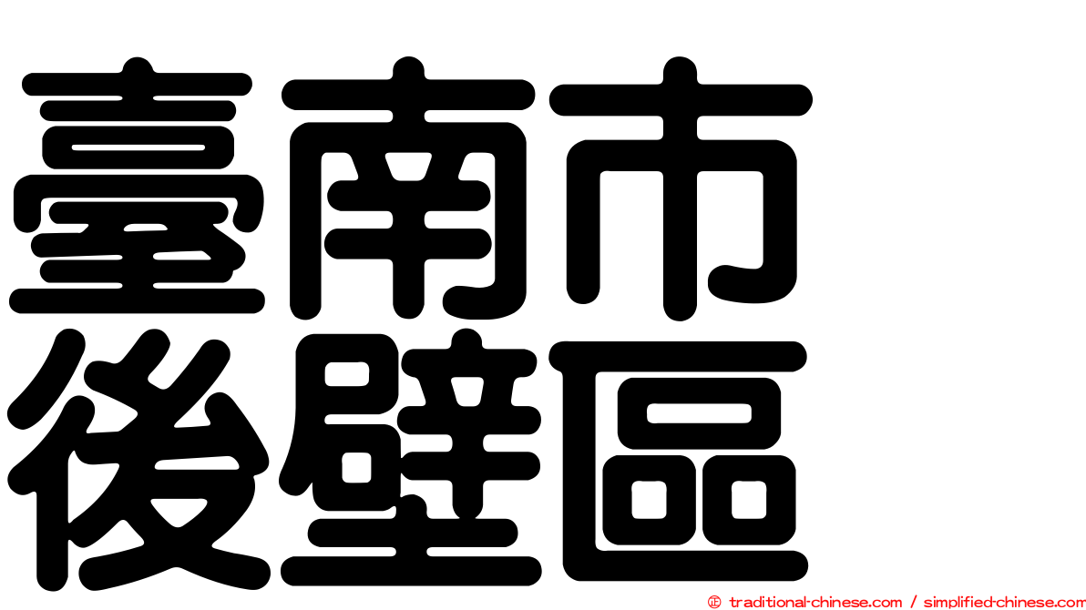 臺南市　後壁區
